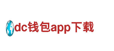 dc钱包app下载-专业机械企业